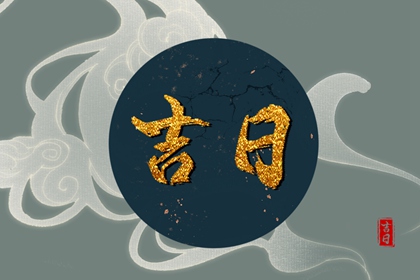 结婚证领证日期查询|结婚看日子免费测算|择结婚吉日步骤方法|免费择日