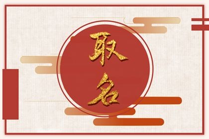 宝宝小名怎么取