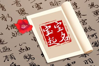 宝宝名字怎么起更稳妥