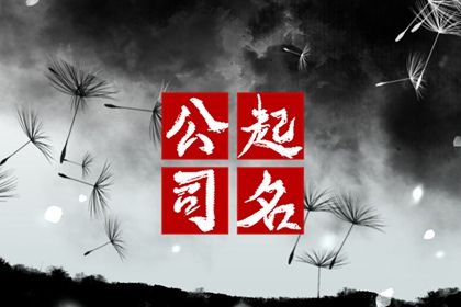 男生取名字大全 八字喜火土取名 起名数理搭配 查五行取名字 用八字起名字