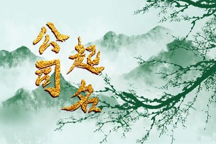 门店、公司取名看行业吗