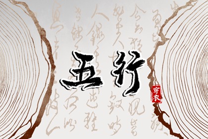 五行生克制化