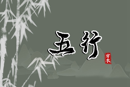 纳音与择日
