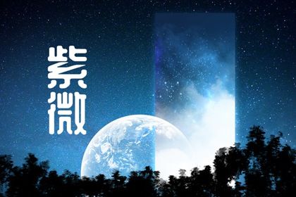 本命星宿简介